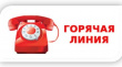 "Горячая линия"