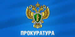 Прокуратура ЗАТО г. Лесной информирует