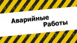 Аварийные работы