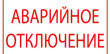Произошло аварийное отключение электроснабжения