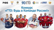  «ГТО: БУДЬ В КОМАНДЕ РОССИИ!»