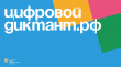 Цифровой диктант 2021 