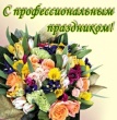 Поздравление с Днем работников бытового обслуживания населения и жилищно-коммунального хозяйства - 2017
