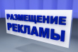 О порядке размещения наружной рекламы (рекламных конструкций)
