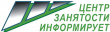 Центр занятости информирует