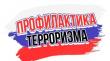 Профилактика терроризма минимизация и (или) ликвидация последствий его проявлений