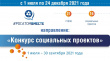 В рамках #РОСАТОМВМЕСТЕ состоится «Конкурс социальных проектов»