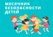 В Лесном пройдет месячник безопасности детей