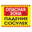 Осторожно, сосульки!