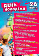 Ко Дню молодежи 