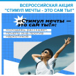 Всероссийская интернет-акция «Стимул мечты – это сам ты!»