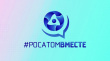 #РОСАТОМВМЕСТЕ - это то, что нас всех объединяет! 