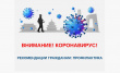 Внимание! Коронавирус! Рекомендации гражданам