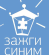 Акция "Зажги синим"