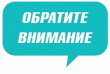 Обратите внимание