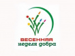"Весенняя неделя добра"