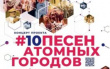 #10 песен атомных городов
