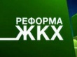 По вопросу реформирования ЖКХ