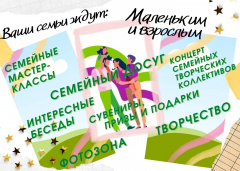 Фестиваль детского и семейного творчества «Счастье внутри»