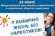 Международный день борьбы с наркоманией 