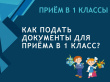 1 апреля стартует первый этап приёма детей в первые классы на 2021-2022 учебный год