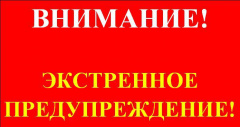 ЭКСТРЕННОЕ ПРЕДУПРЕЖДЕНИЕ