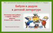 Гайдаровка: "Бабуля и дедуля в детской литературе"