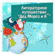 Литературное путешествие вместе с Бажовкой "Дед Мороз и Ко"
