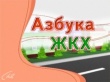 "Азбука для потребителей услуг ЖКХ"
