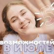 5 возможностей для саморазвития молодежи в июле 