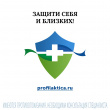 Сделайте прививку! Защитите себя и окружающих вас людей!