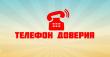 Телефоны доверия экстренных служб