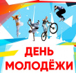 Дню молодёжи посвящаются