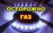 Осторожно ГАЗ!