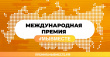Международная Премия #МЫВМЕСТЕ 