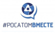 Конкурс социальных проектов «#РОСАТОМВМЕСТЕ»