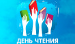 День чтения – 2021