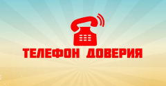 Телефоны доверия экстренных служб