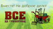 Чистота в городе - дело общее!