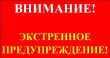ЭКСТРЕННОЕ ПРЕДУПРЕЖДЕНИЕ