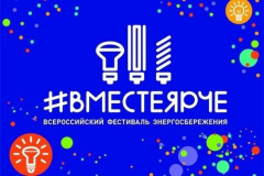 Всероссийский фестиваль энергосбережения и экологии #ВместеЯрче