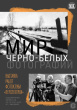 "Мир чёрно-белых фотографий"