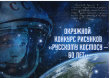 Окружной конкурс рисунков «Русскому космосу – 60 лет» завершен! 