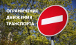 О прекращении движения транспорта и изменении схемы движения автобусов 
