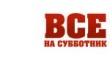 Все – на субботники!