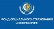 Территориальный орган Фонда социального страхования Российской Федерации информирует