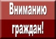 Вниманию жителей городского округа "Город Лесной"! 