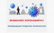 Внимание! Коронавирус!