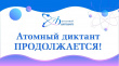 Просветительская акция «Атомный диктант»