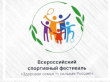 Всероссийский спортивный фестиваль «Здоровая семья – сильная Россия!»